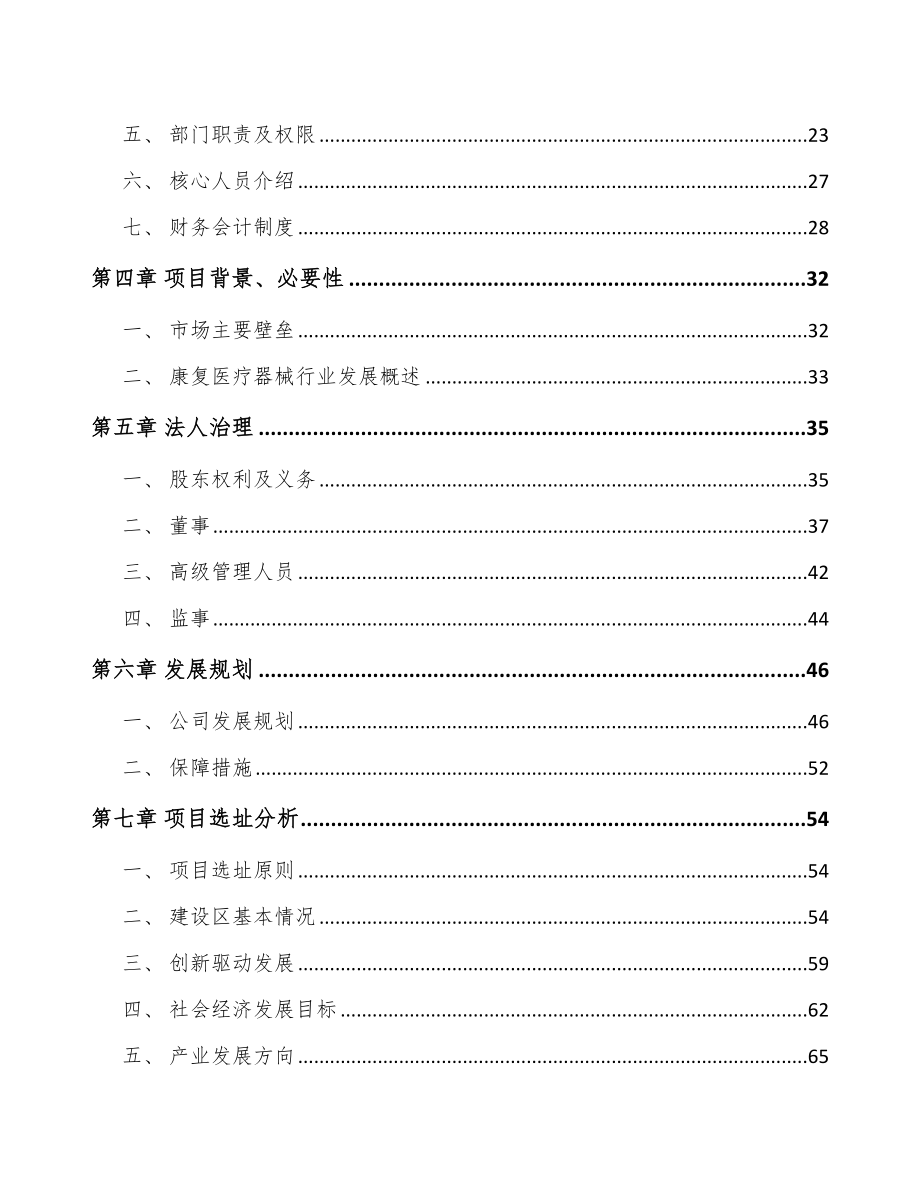 南昌关于成立康复医疗器械公司可行性研究报告.docx_第3页