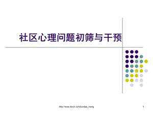 【大学课件】社区心理问题初筛与干预.ppt