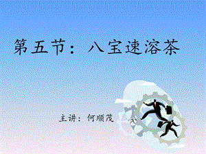 《宝速溶茶》PPT课件.ppt