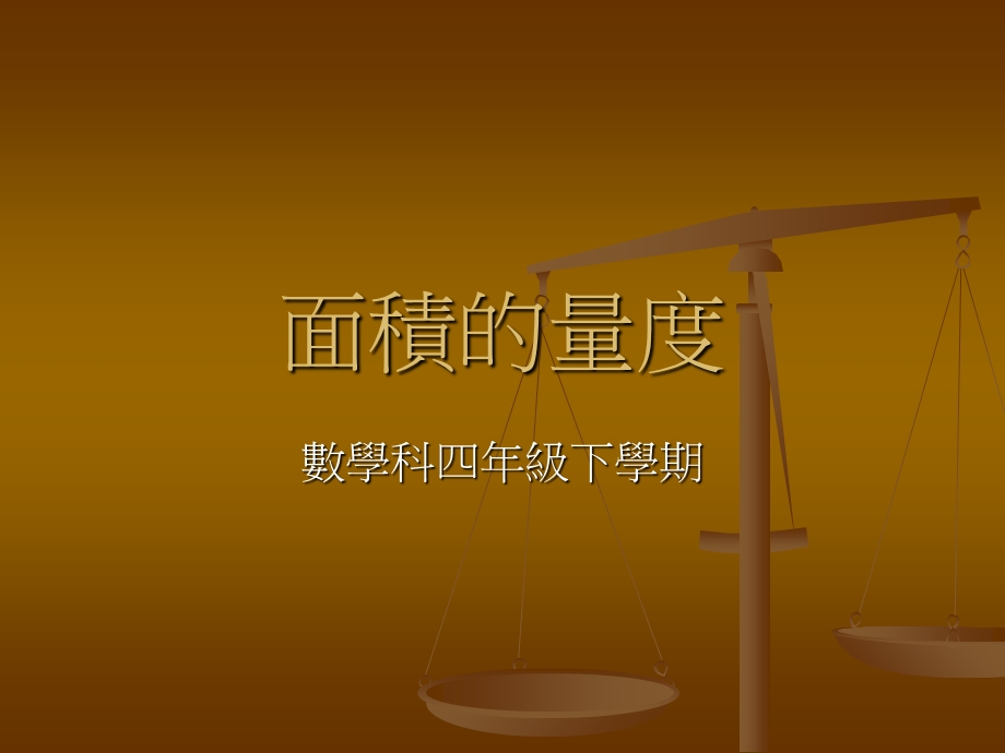 《面积的量度》PPT课件.ppt_第1页