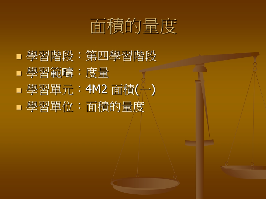 《面积的量度》PPT课件.ppt_第2页