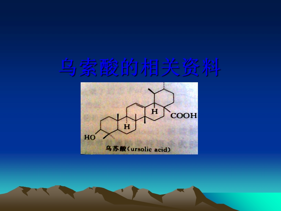 《乌索酸的提取》PPT课件.ppt_第1页