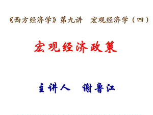 西方经济学第九讲宏观经济学四.ppt