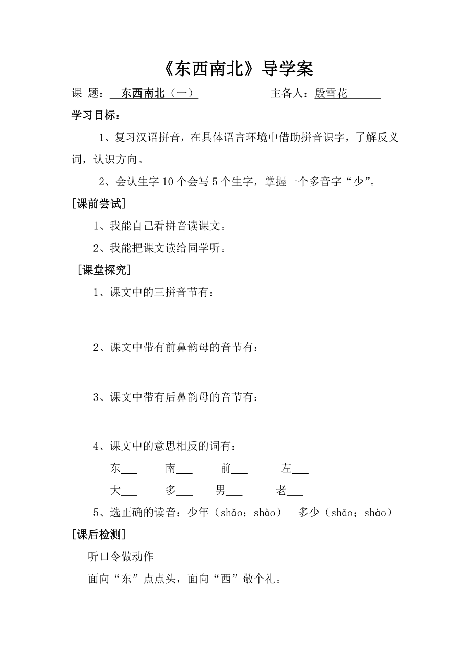 东西南北导学案.doc_第1页