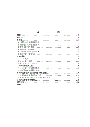 电子商务专业毕业设计论文基于WAP技术的电子支付模式分析.doc