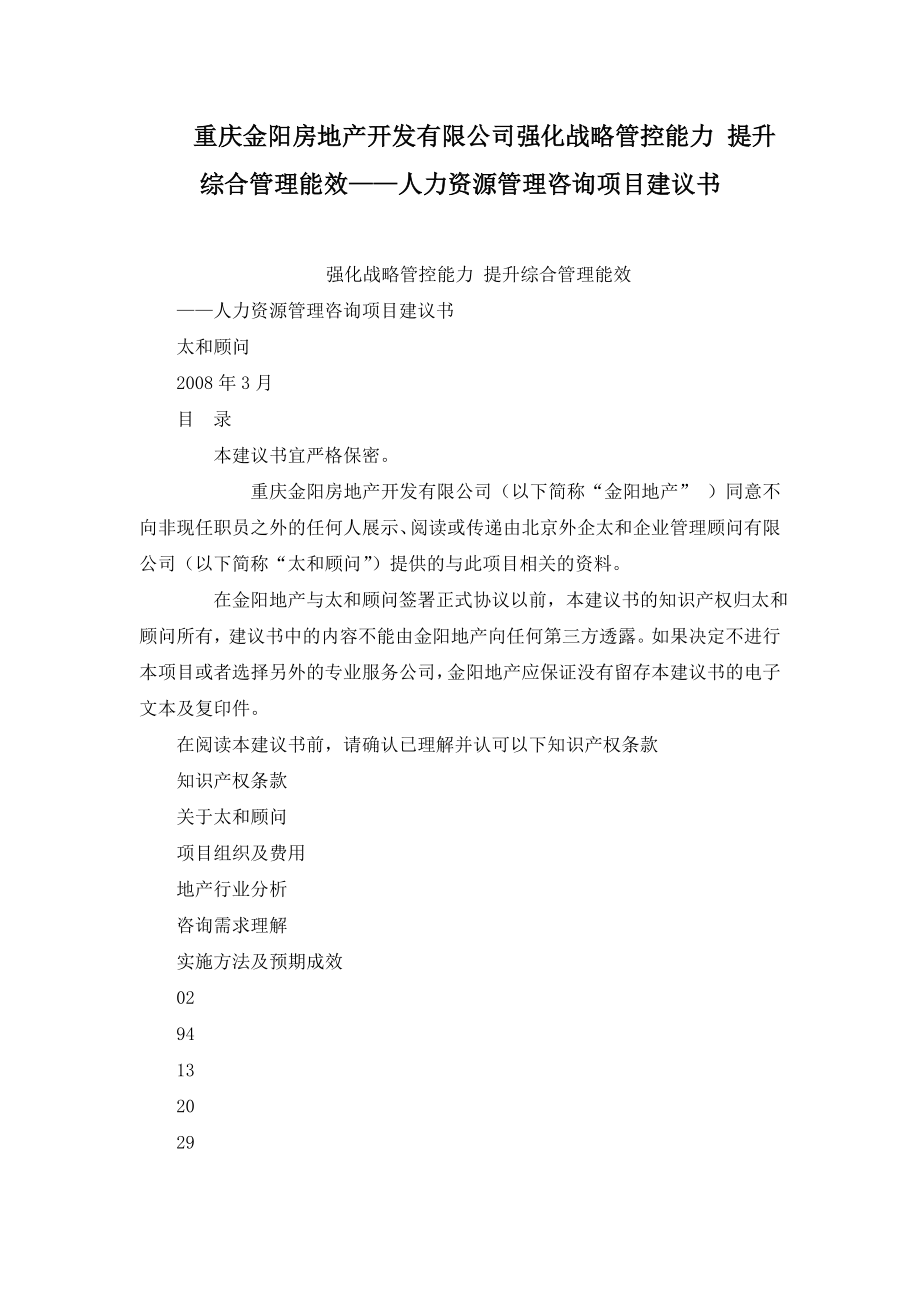 重庆金阳房地产开发有限公司强化战略管控能力 提升综合管理能效——人力资源管理咨询项目建议书.doc_第1页