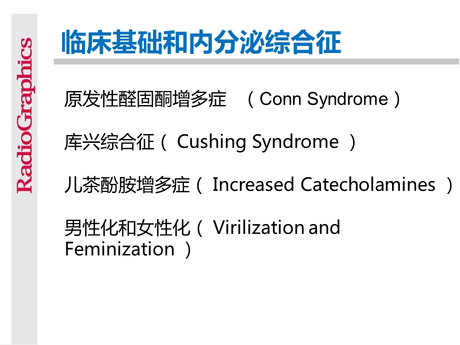 《肾上腺肿瘤》PPT课件.ppt_第3页