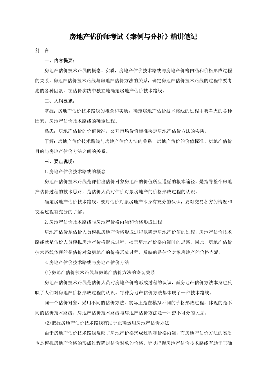 房地产估价师考试案例与分析精讲笔记汇总.doc_第1页