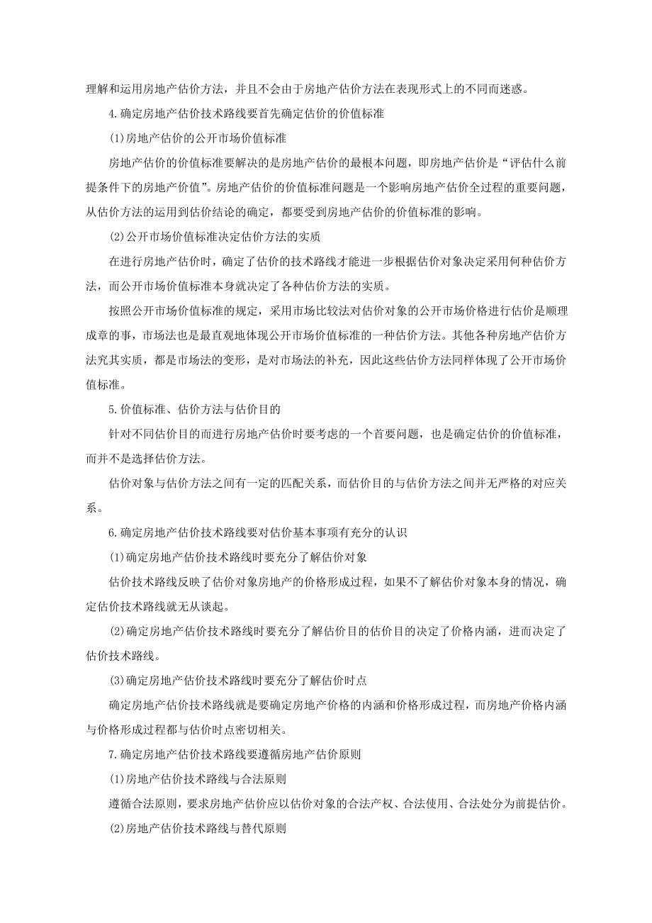 房地产估价师考试案例与分析精讲笔记汇总.doc_第2页