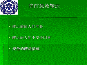 《院前急救转运》PPT课件.ppt