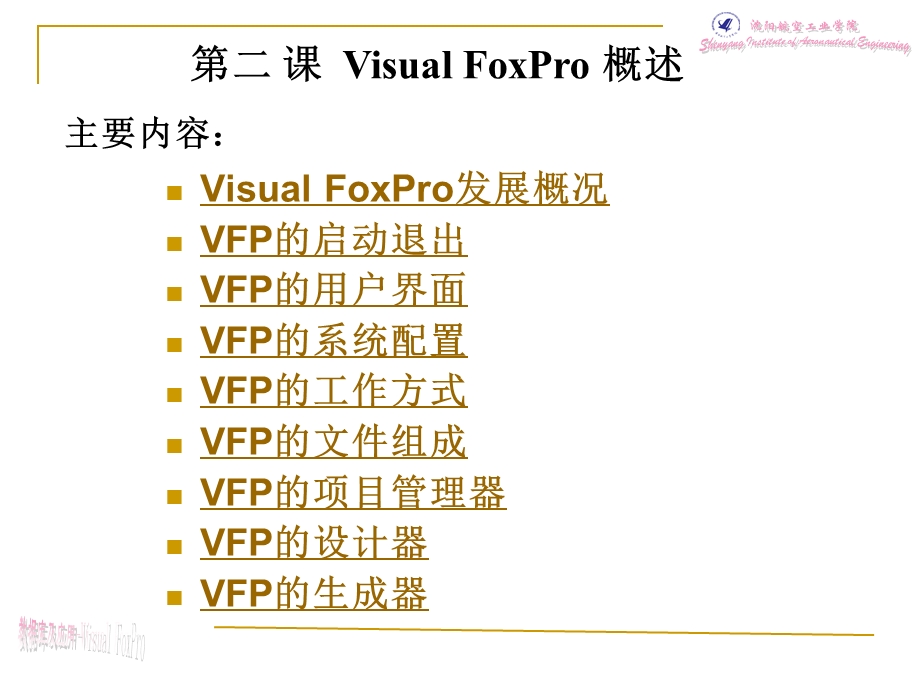 lesson02VisualFoxPro概述.ppt_第1页