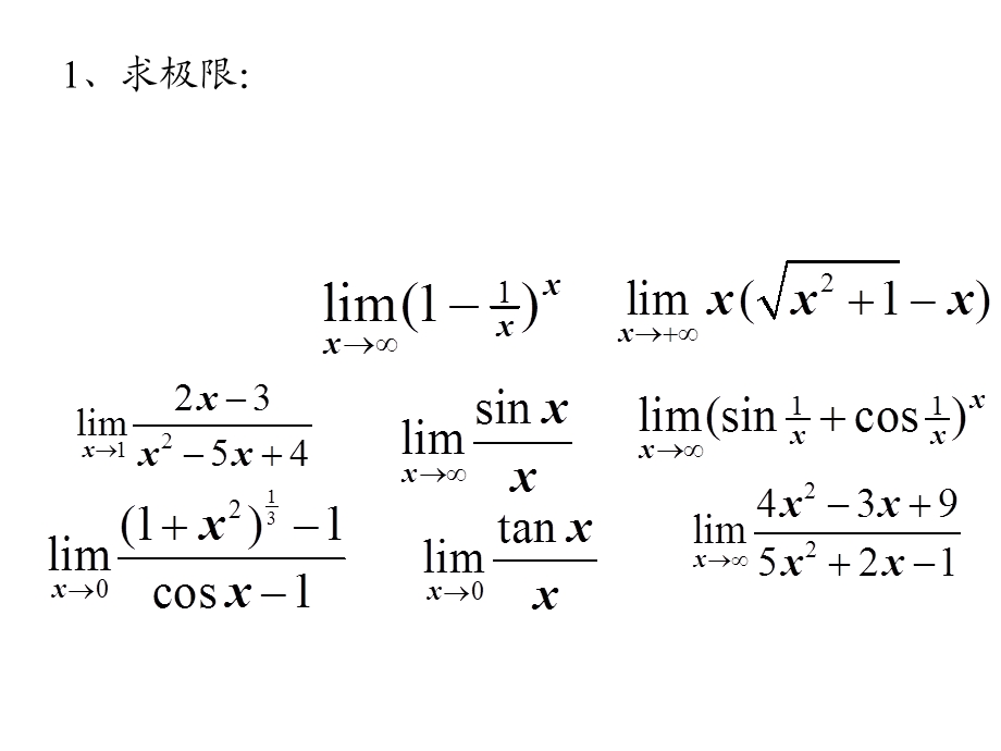 《高数上复习题》PPT课件.ppt_第1页