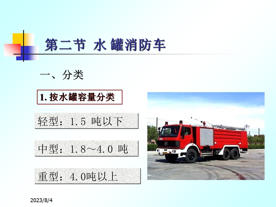 《水罐消防车》PPT课件.ppt_第1页