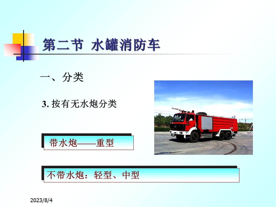 《水罐消防车》PPT课件.ppt_第3页