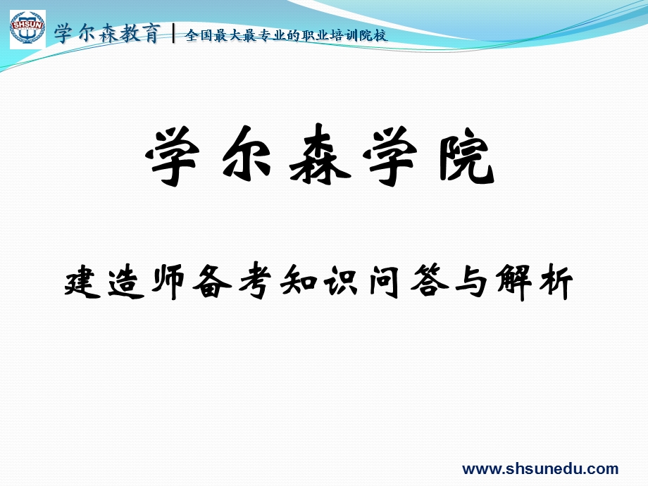 学尔森建造师校方法技巧0409.ppt_第1页