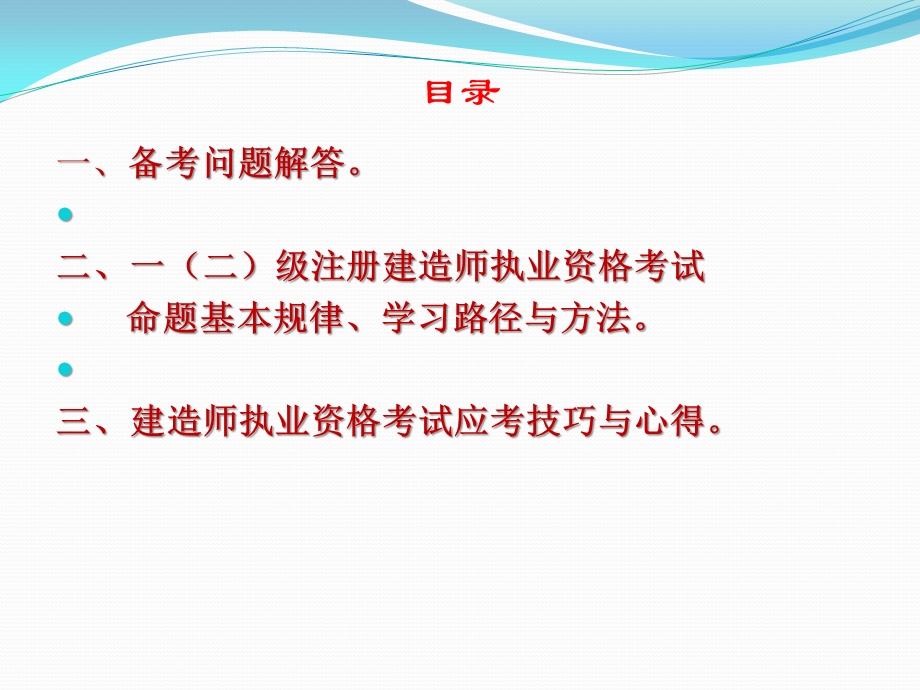 学尔森建造师校方法技巧0409.ppt_第2页