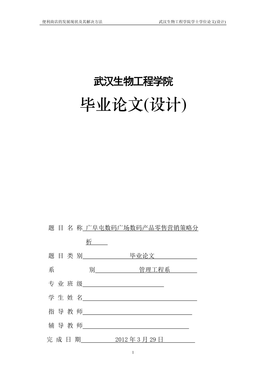 毕业论文设计广阜屯数码广场数码产品零售营销策略分析.doc_第1页