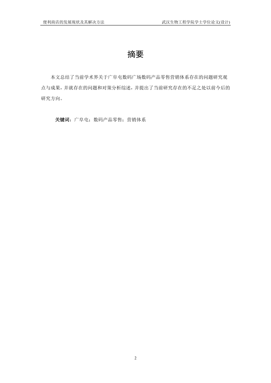 毕业论文设计广阜屯数码广场数码产品零售营销策略分析.doc_第2页