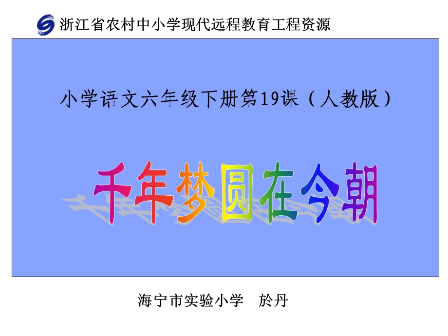 《千梦圆在今朝》PPT课件.ppt_第1页