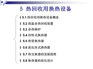 《热回收用换热设备》PPT课件.ppt