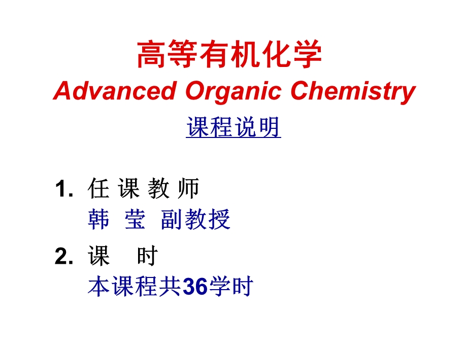 《高等有机化学》PPT课件.ppt_第1页