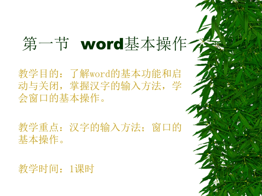 第一节word基本操作.ppt_第1页