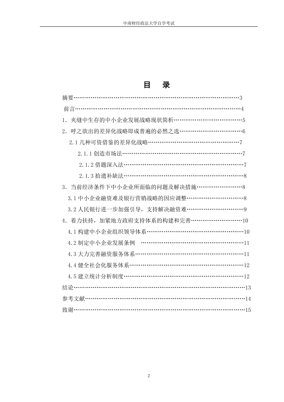 毕业设计论文中小企业发展的战略与管理体制的研究.doc_第3页