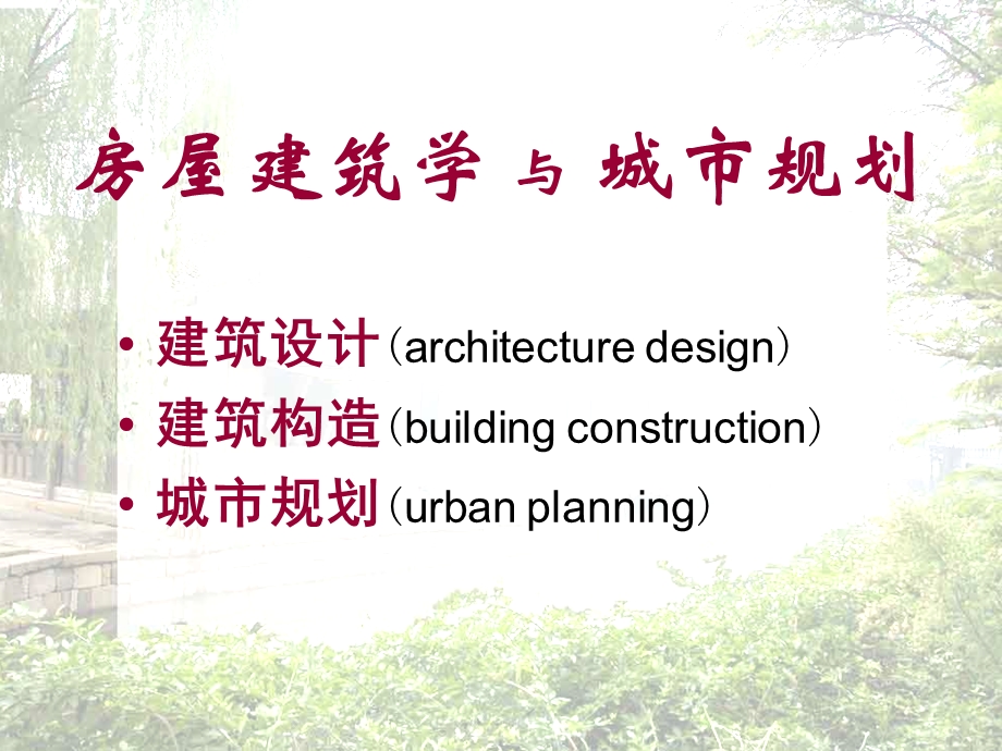 《建筑学与规划》PPT课件.ppt_第1页