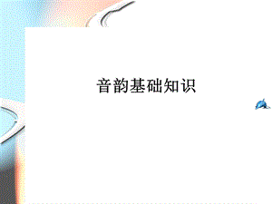 《音韵基础知识》PPT课件.ppt