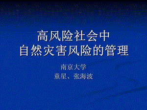 《高风险社会中》PPT课件.ppt