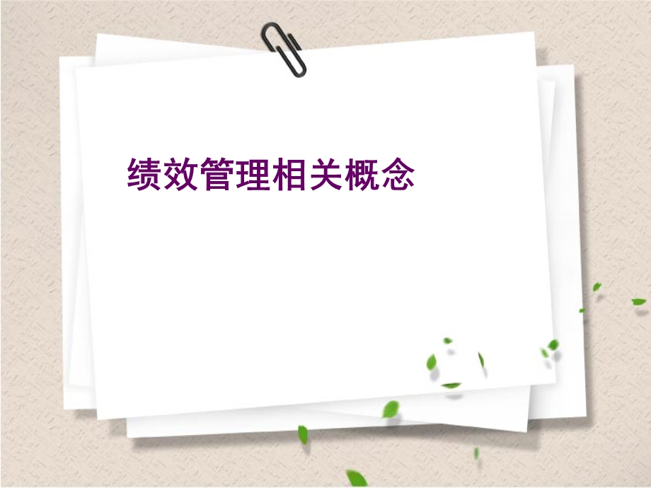 《护理绩效管理》PPT课件.ppt_第3页