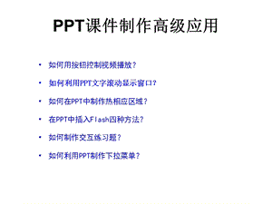 [其它技巧]ppt高级制作.ppt