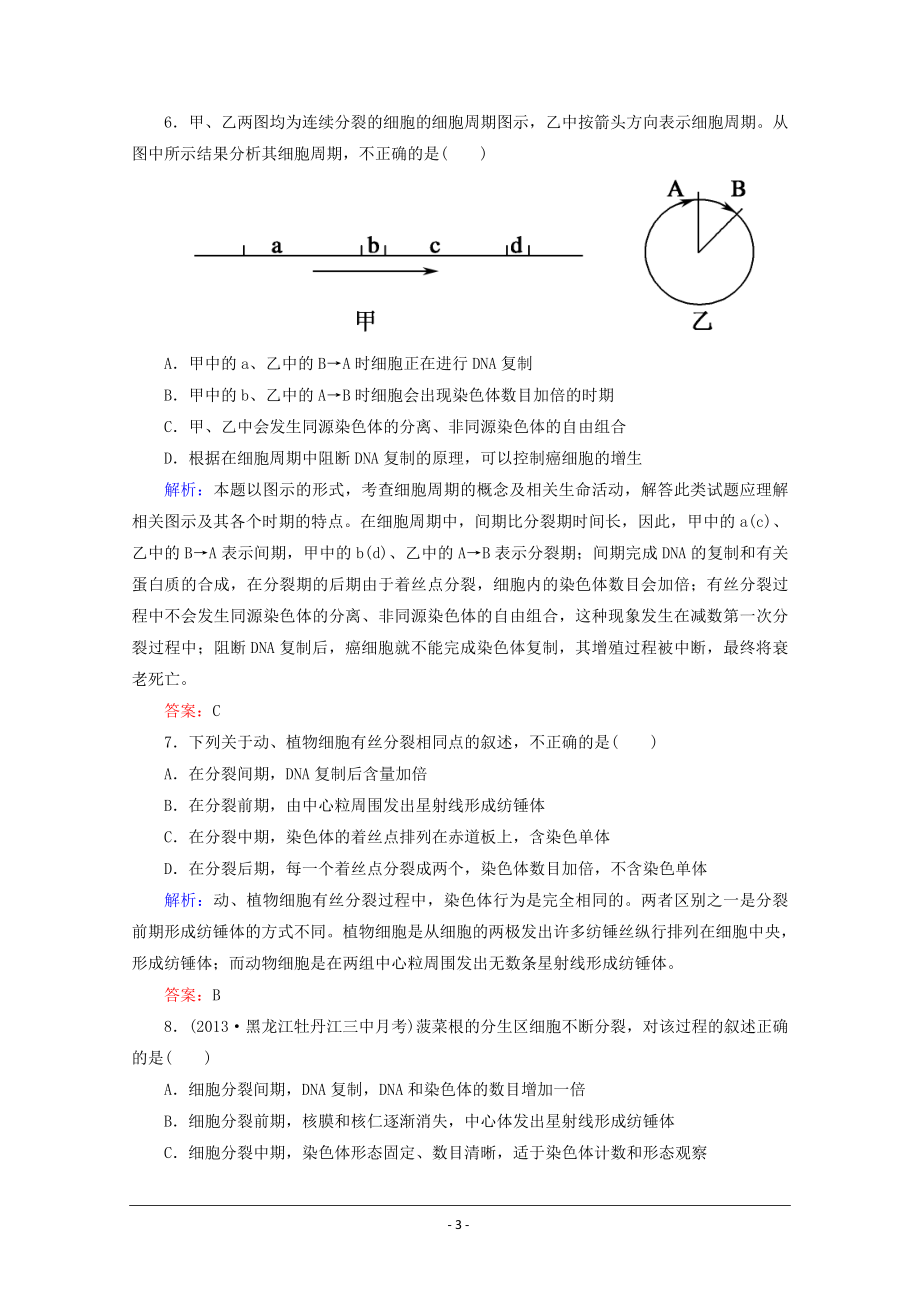 6.1细胞的增殖习题4.doc_第3页