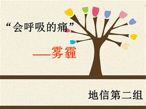 《会呼吸的痛雾霾》PPT课件.ppt