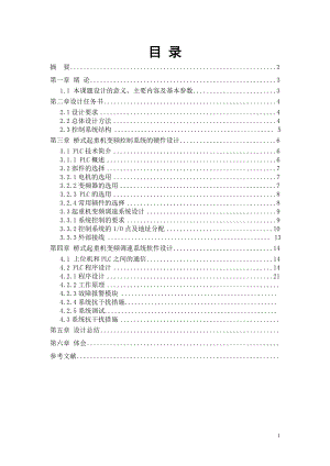 课程设计论文基于PLC和变频器的桥式起重机控制系统设计.doc