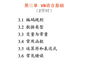 873第三章 VB语言基础2学时.ppt