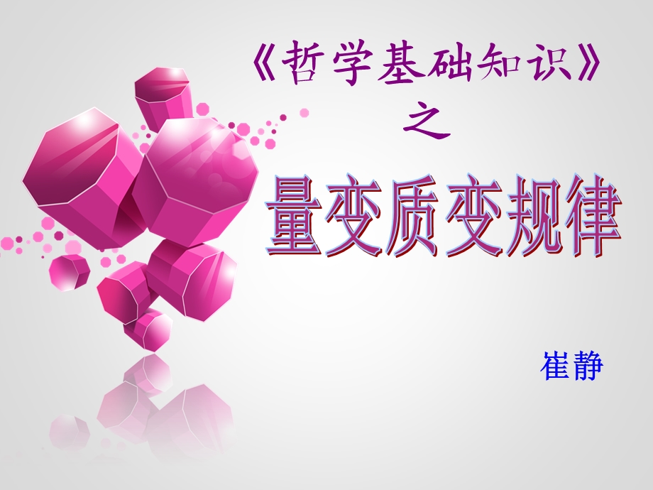 《量变质变规律》PPT课件.ppt_第2页