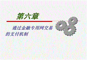 《网络支付》PPT课件.ppt