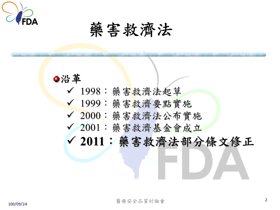 药害救济制度之变革.ppt_第2页