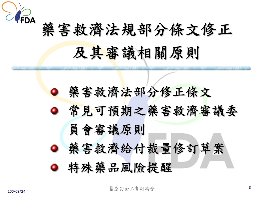 药害救济制度之变革.ppt_第3页