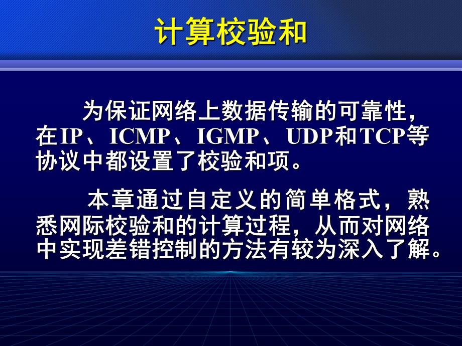 《计算校验和》PPT课件.ppt_第2页