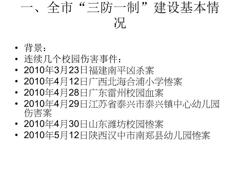 加强三防一制建设夯实校园安全保卫基础.ppt_第3页