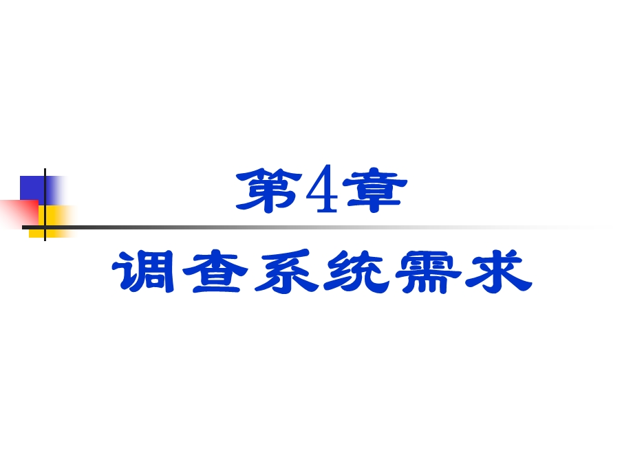 《调查系统需求》PPT课件.ppt_第1页