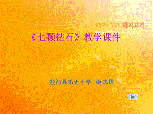 《颗钻石教学》PPT课件.ppt