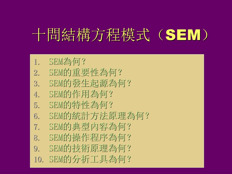 《结构方程模式》PPT课件.ppt_第2页