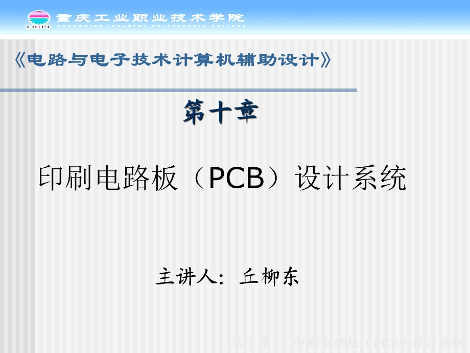 印刷电路板PCB设计系统.ppt_第1页