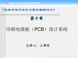 印刷电路板PCB设计系统.ppt