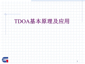 《TDOA基本原理》PPT课件.ppt