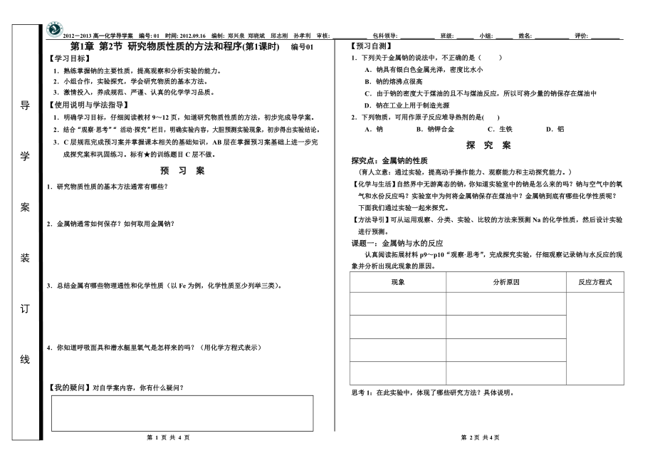 01研究物质性质的方法和程序修改稿.doc_第1页