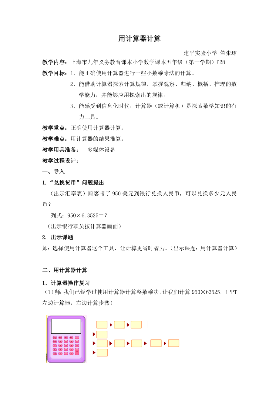 用计算器计算教案竺张珺.doc_第1页
